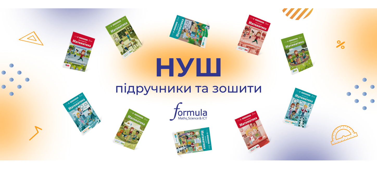 Математика НУШ 