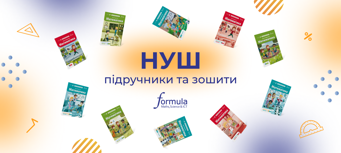 Математика НУШ 