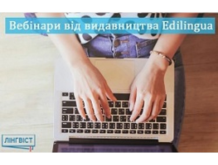 ВЕБІНАРИ ВІД ВИДАВНИЦТВА EDILINGUA