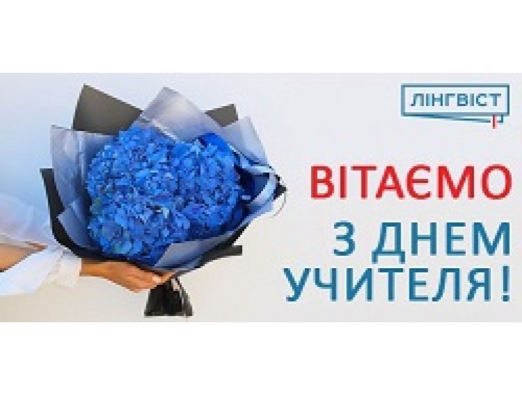 ЩИРО ВІТАЄМО З ДНЕМ УЧИТЕЛЯ!