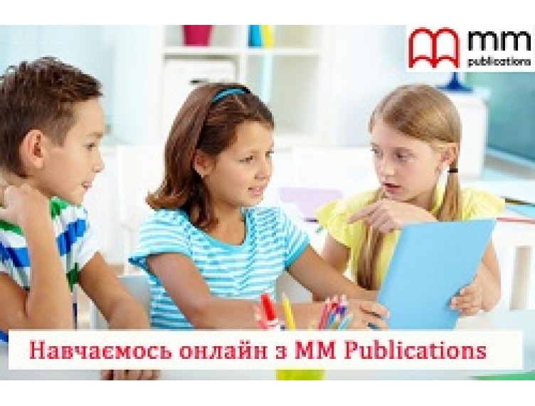 НАВЧАЄМОСЬ ОНЛАЙН З MM PUBLICATIONS