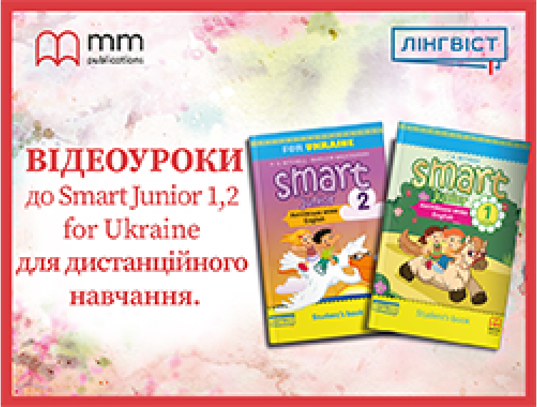 ВІДЕОУРОКИ ЗА ПІДРУЧНИКОМ SMART JUNIOR 1, 2 FOR UKRAINE