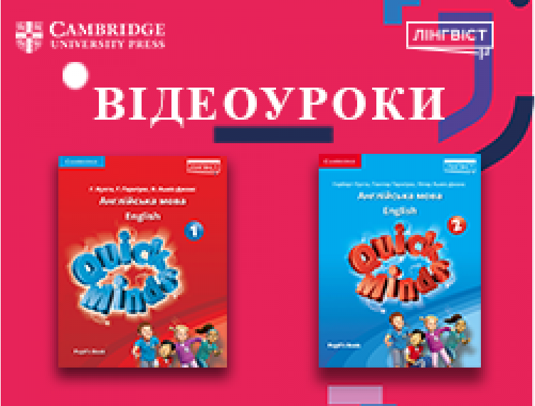 ВІДЕОУРОКИ QUICK MINDS 1, 2 FOR UKRAINE
