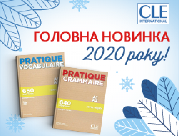 ГОЛОВНА НОВИНКА 2020 РОКУ!