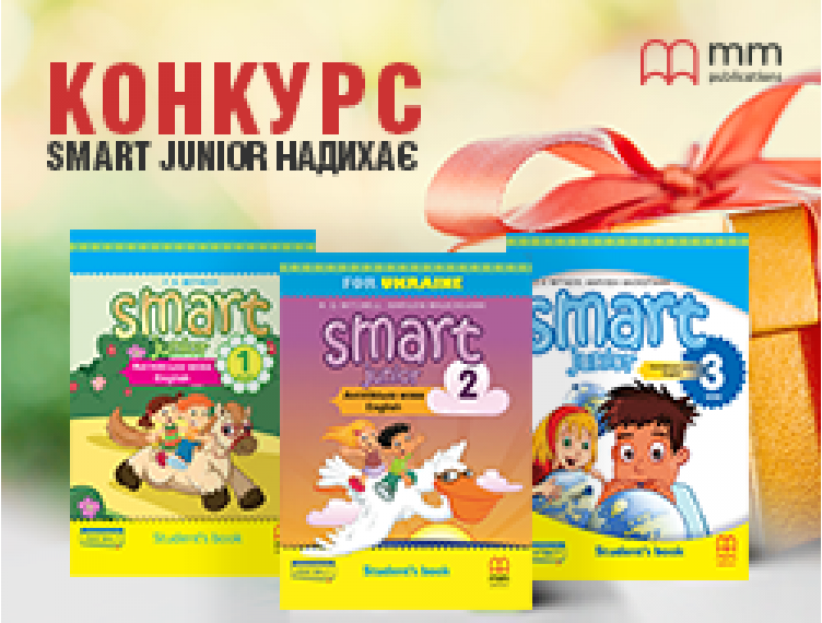 КОНКУРС ВІД MM PUBLICATIONS #SMARTJUNIORНАДИХАЄ
