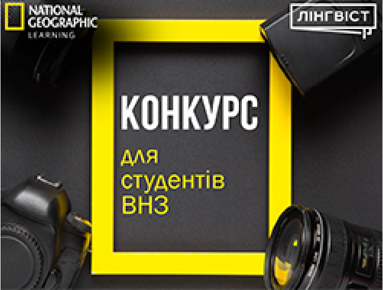 КОНКУРС STUDENTS’ TALK ВІД ВИДАВНИЦТВА NATIONAL GEOGRAPHIC LEARNING