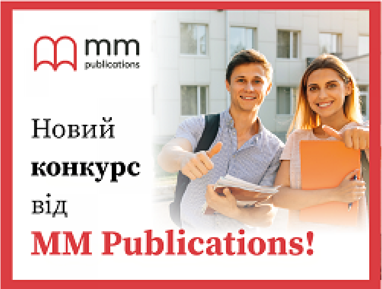 КОНКУРС ВІД MM PUBLICATIONS!