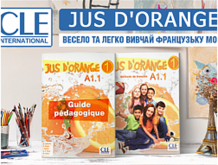 ВИВЧАЄМ ФРАНЦУЗЬКУ ВЕСЕЛО ТА ЛЕГКО РАЗОМ З КУРСОМ JUS D'ORANGE