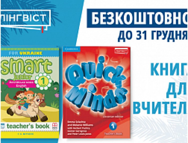 БЕЗКОШТОВНО ЗАМОВТЕ КНИГУ ДЛЯ ВЧИТЕЛЯ. ЛИШЕ ДО 31 ГРУДНЯ!