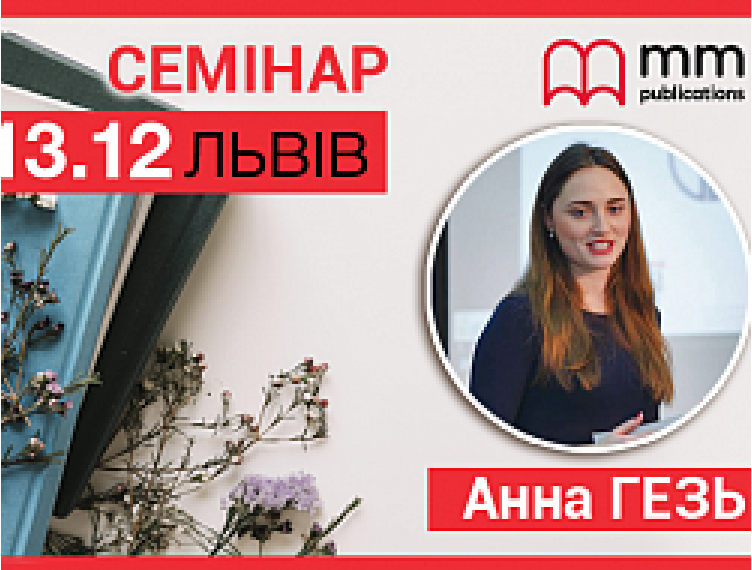 [13.12] ЗАПРОШУЄМО НА СЕМІНАР У ЛЬВОВІ ВІД MM PUBLICATIONS