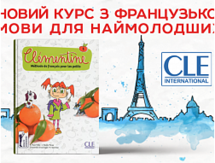 CLÉMENTINE - НОВИЙ КУРС З ФРАНЦУЗЬКОЇ МОВИ ДЛЯ ДОШКІЛЬНЯТ
