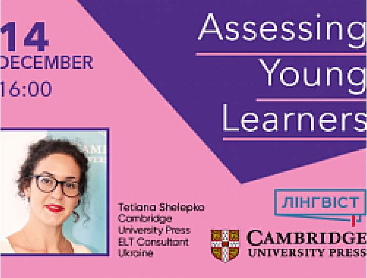 [14.12] ВЕБІНАР 'ASSESSING YOUNG LEARNERS' ВІД CAMBRIDGE UNIVERSITY PR