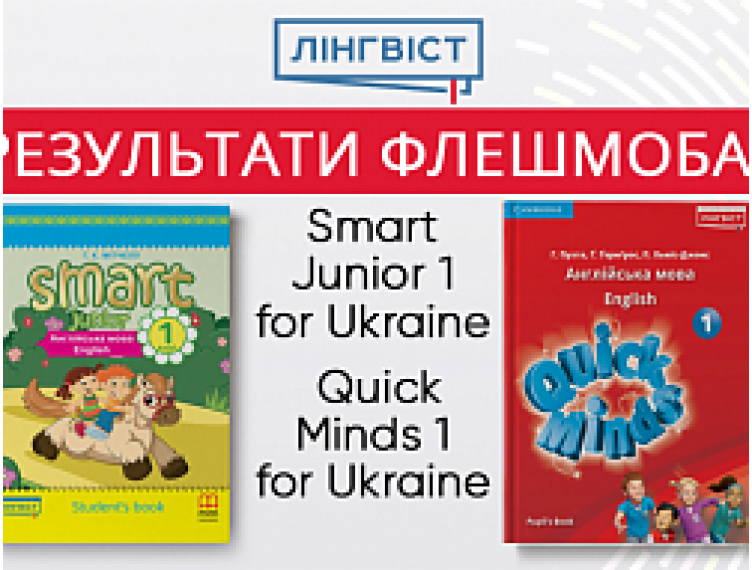РЕЗУЛЬТАТИ ФЛЕШМОБА З ПІДРУЧНИКАМИ QUICK MINDS ТА SMART JUNIOR