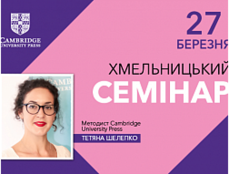 СЕМІНАР ВІД CAMBRIDGE UNIVERSITY PRESS В М. ХМЕЛЬНИЦЬКИЙ