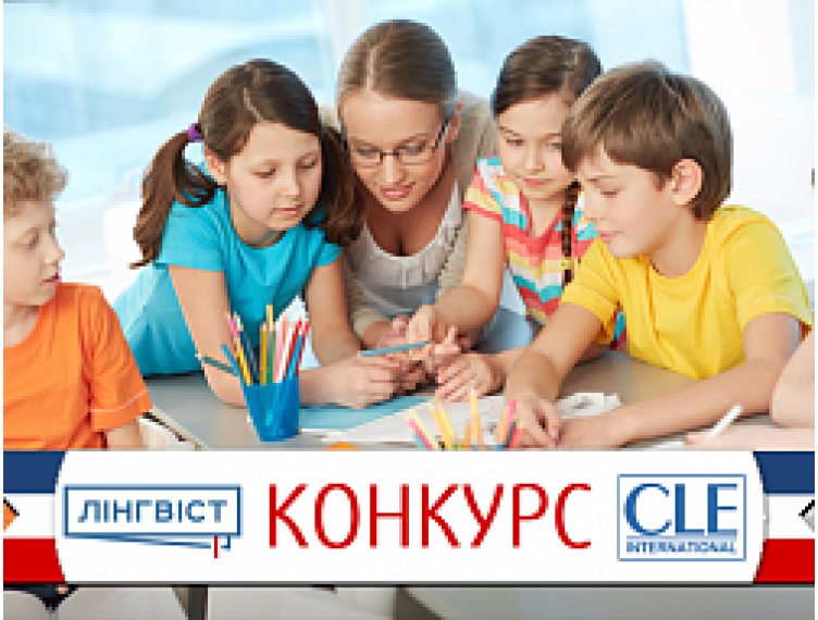 Конкурс для вчителів французької мови!