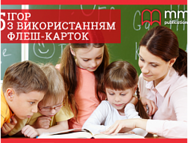 5 ІГОР З ФЛЕШ-КАРТКАМИ НА УРОЦІ АНГЛІЙСЬКОЇ