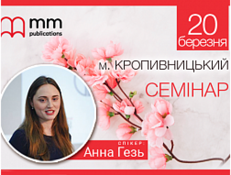 СЕМІНАР ДЛЯ ВЧИТЕЛІВ АНГЛІЙСЬКОЇ МОВИ У КРОПИВНИЦЬКОМУ