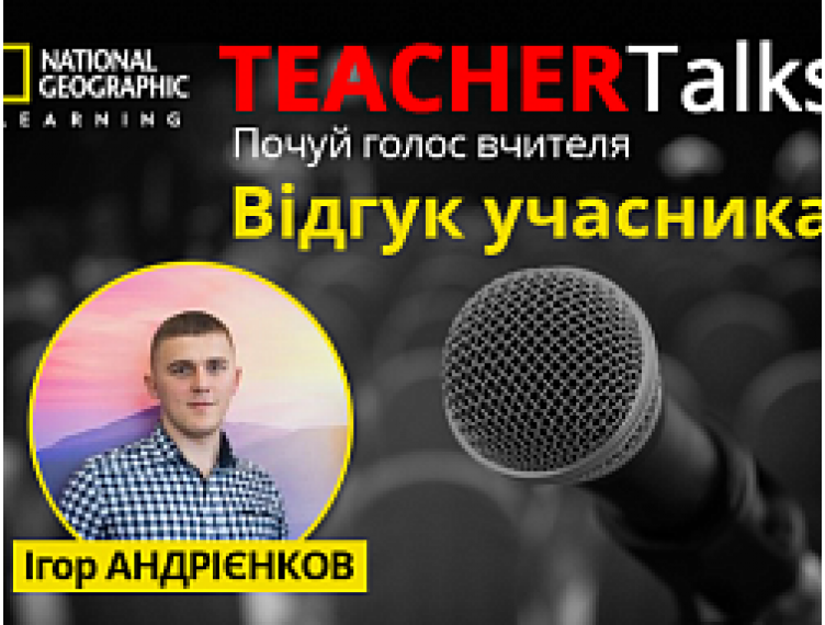 ВІДГУК ПРО КОНКУРС TEACHERTALKS
