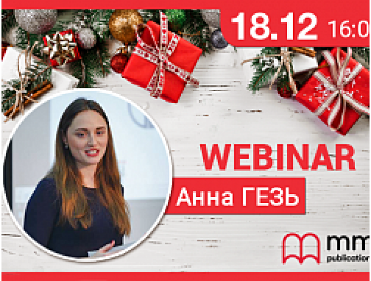 [18 ГРУДНЯ] БЕЗКОШТОВНИЙ ВЕБІНАР ВІД MM PUBLICATIONS