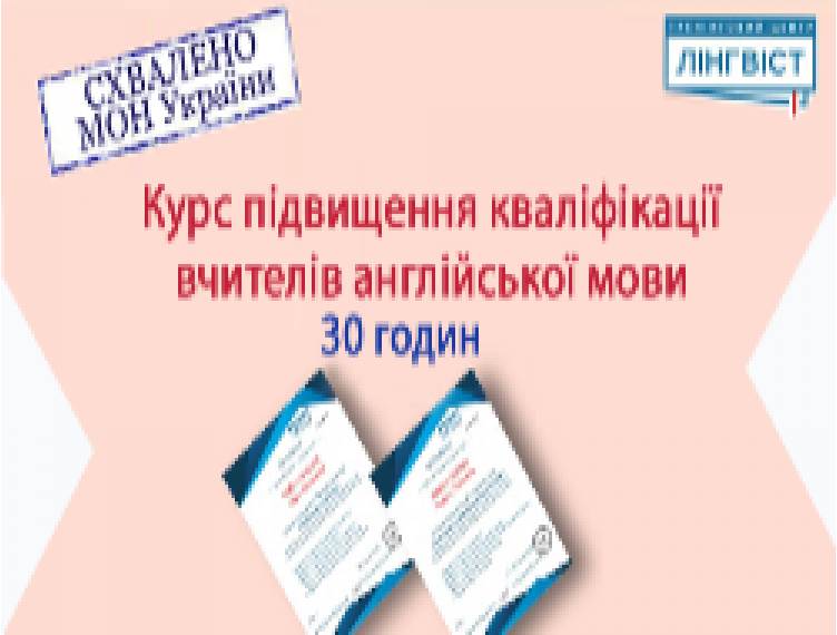 ATTENTION! КУРСИ ДЛЯ ВЧИТЕЛІВ «ЛІНГВІСТ» ВІДТЕПЕР РЕКОМЕНДОВАНО МОН