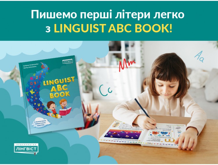 Linguist ABC Book — впевнений старт письма для кожної дитини Linguist ABC Book — впевнений старт письма для кожної дитини