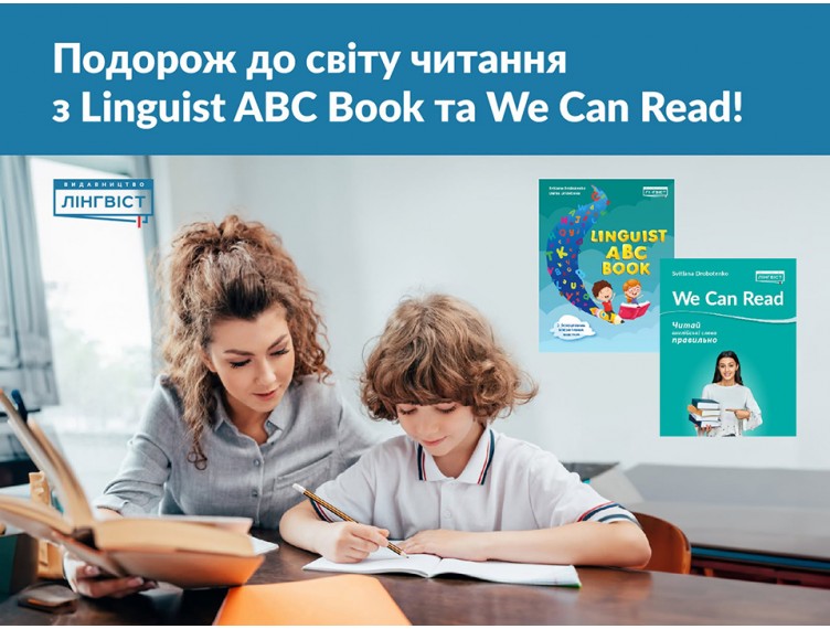 Послідовне навчання читанню з Linguist ABC Book та We Can Read