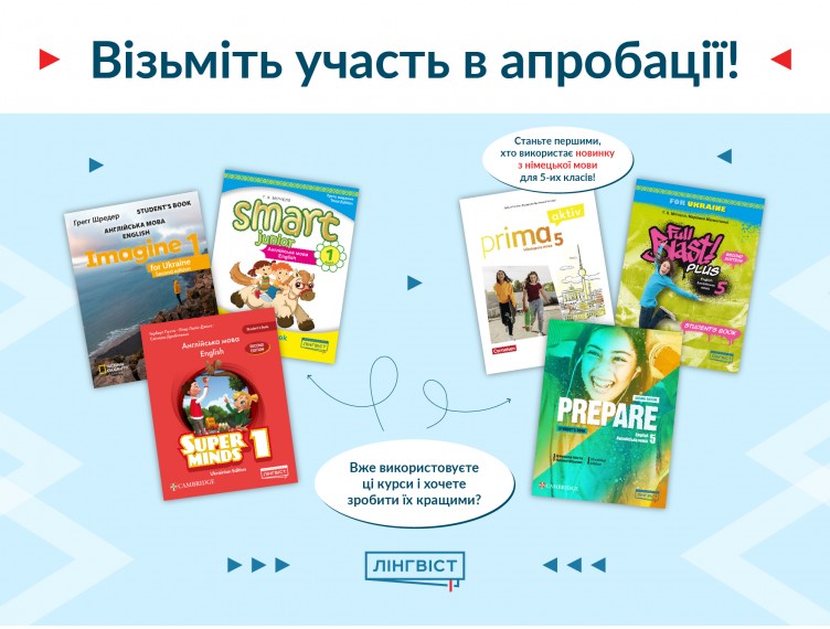 Станьте учасниками апробації підручників для 1 та 5 класів