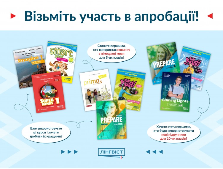Нові підручники для НУШ: запрошуємо до апробації