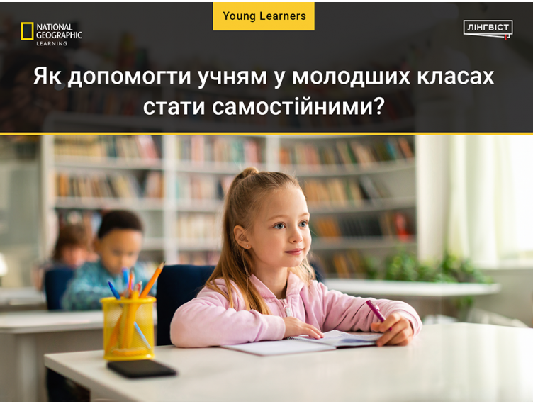 Як допомогти учням у молодших класах стати самостійними?