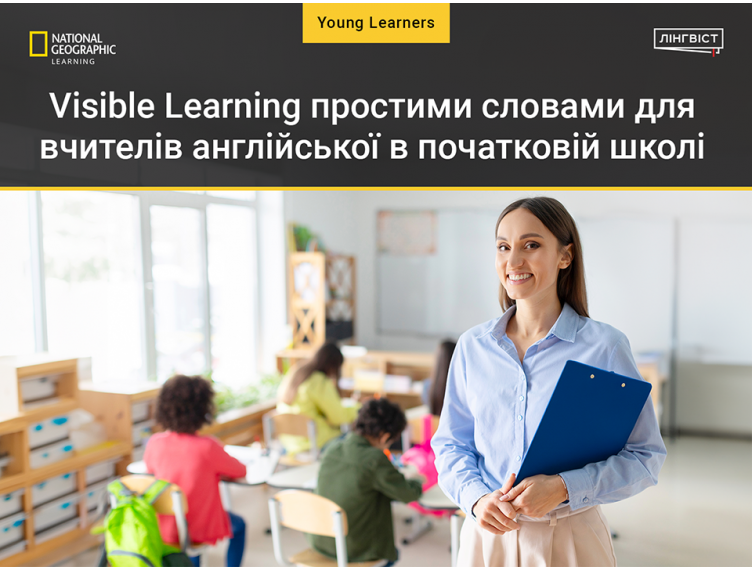 Visible Learning простими словами для вчителів англійської в початковій школі Visible Learning простими словами для вчителів англійської в початковій школі