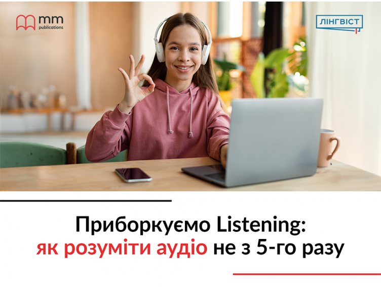 Приборкуємо Listening: як розуміти аудіо не з 5-го разу