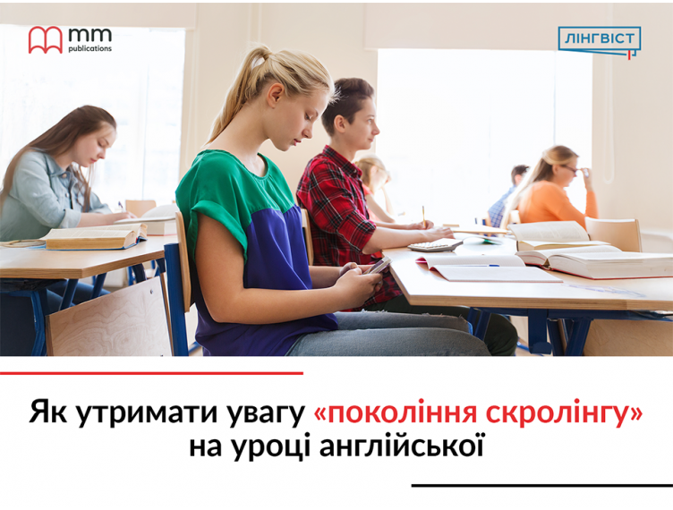 Як утримати увагу «покоління скролінгу» на уроці англійської
