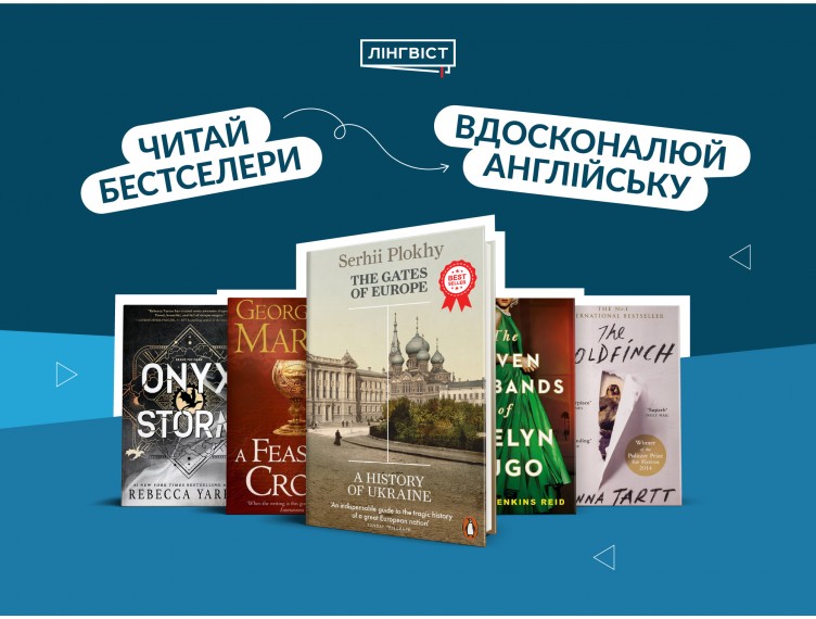 Читай, насолоджуйся, вдосконалюй англійську