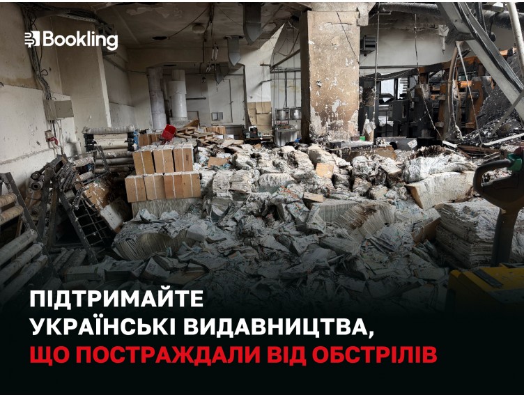 Підтримуймо українські видавництва! Підтримуймо українські видавництва!