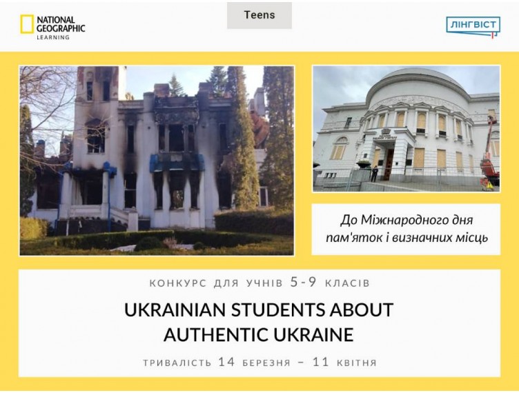 Конкурс «Ukrainian Students About Authentic Ukraine»