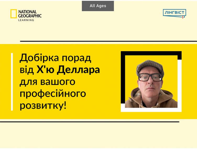 Натхнення для викладання англійської: поради від Х’ю Деллара