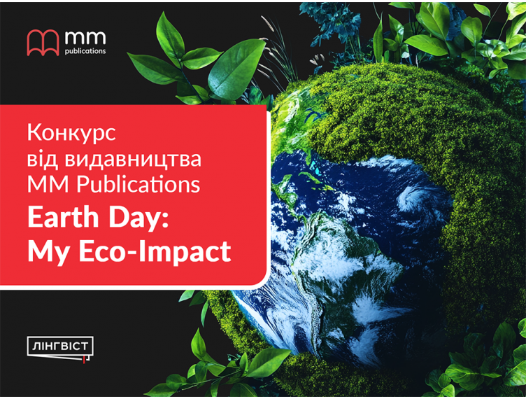 Конкурс до Дня Землі для учнів 10–11 класів: Earth Day: My Eco-Impact