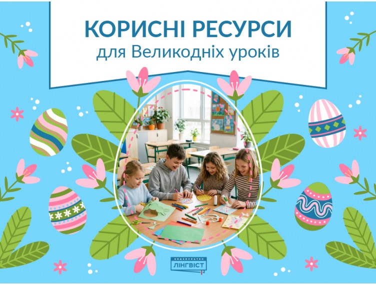 Великодні матеріали для уроків англійської від видавництва «Лінгвіст»