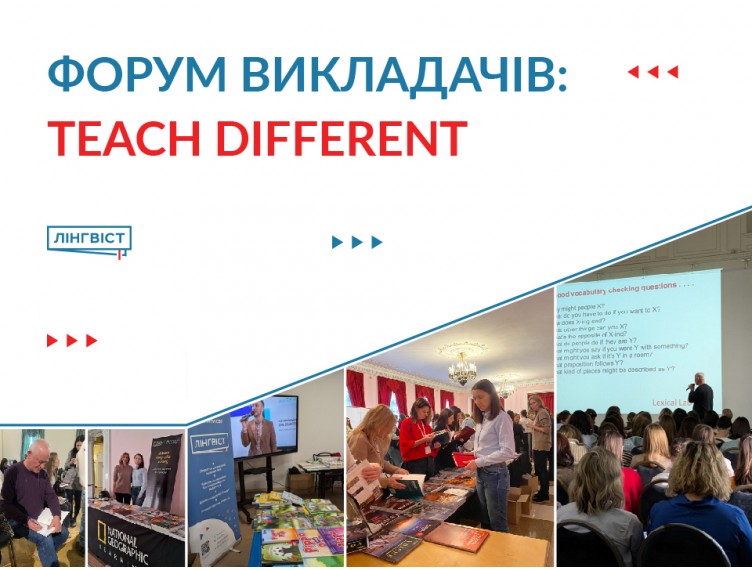 ФОРУМ ВЧИТЕЛІВ ТА ВИКЛАДАЧІВ TEACH DIFFERENT 2026