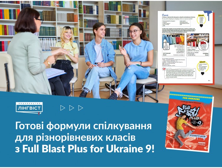 Full Blast Plus: перетворюємо мовну тишу на живу дискусію Full Blast Plus: перетворюємо мовну тишу на живу дискусію