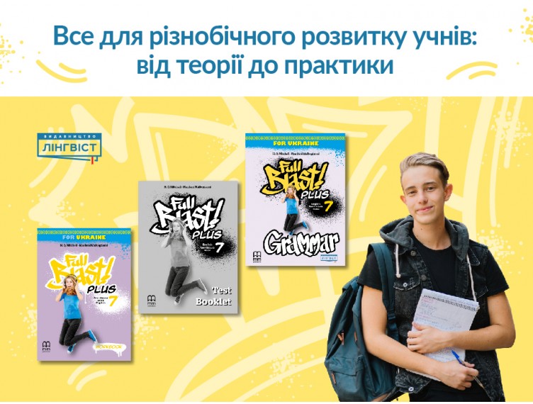 Full Blast Plus 7: повний арсенал для успішного вивчення англійської