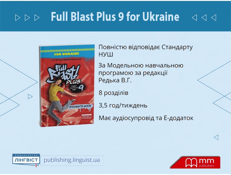 Full Blast Plus 9: ефективне завершення базової школи за НУШ