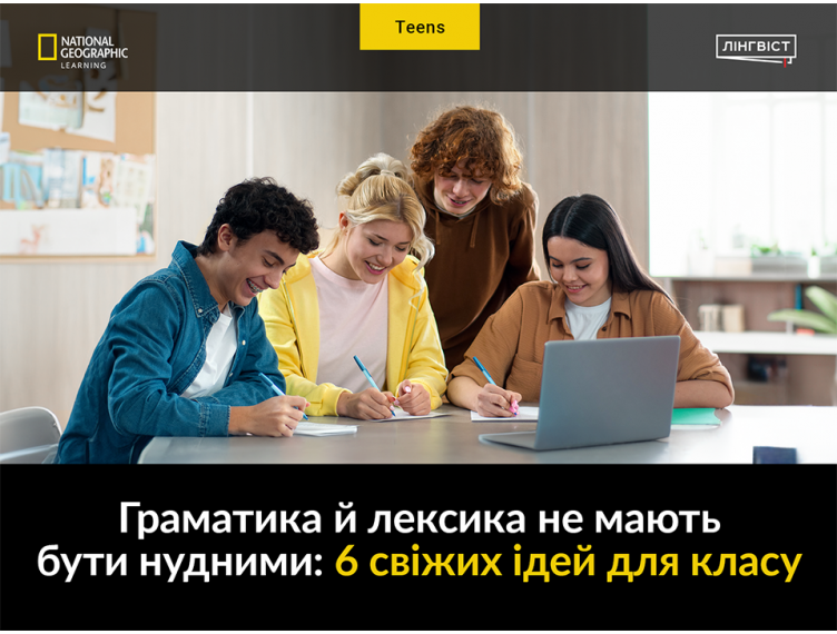 Граматика й лексика не мають бути нудними: 6 свіжих ідей для класу