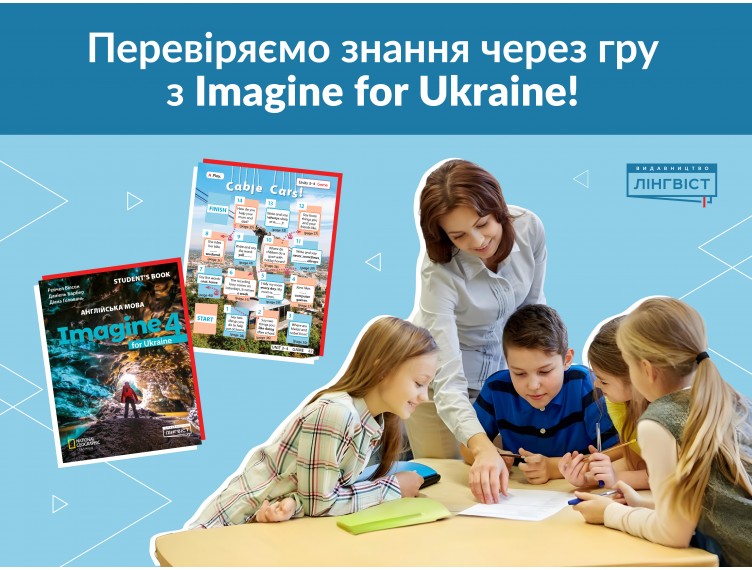Як оцінювати різнорівневий клас без стресу: ігровий підхід з Imagine for Ukraine