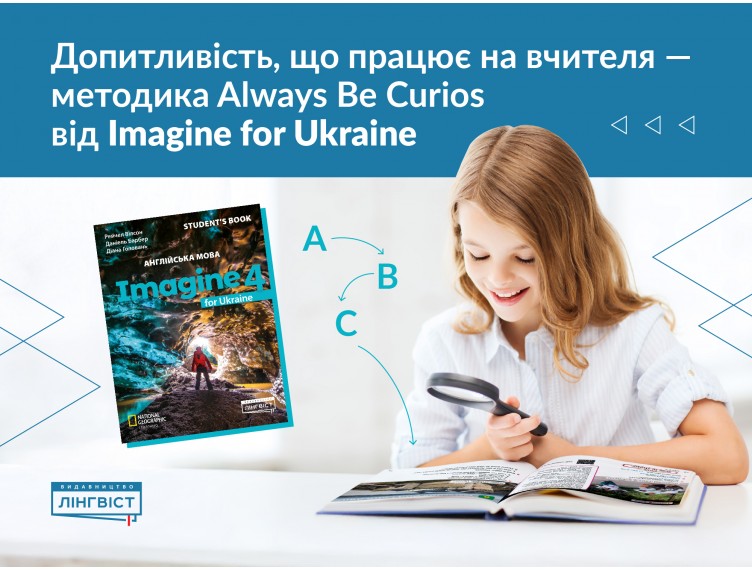Як працює методика Always Be Curious (ABC) у початковій школі Як працює методика Always Be Curious (ABC) у початковій школі