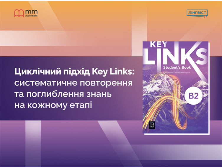 Key Links — циклічне повторення лексики та граматики в старшій школі