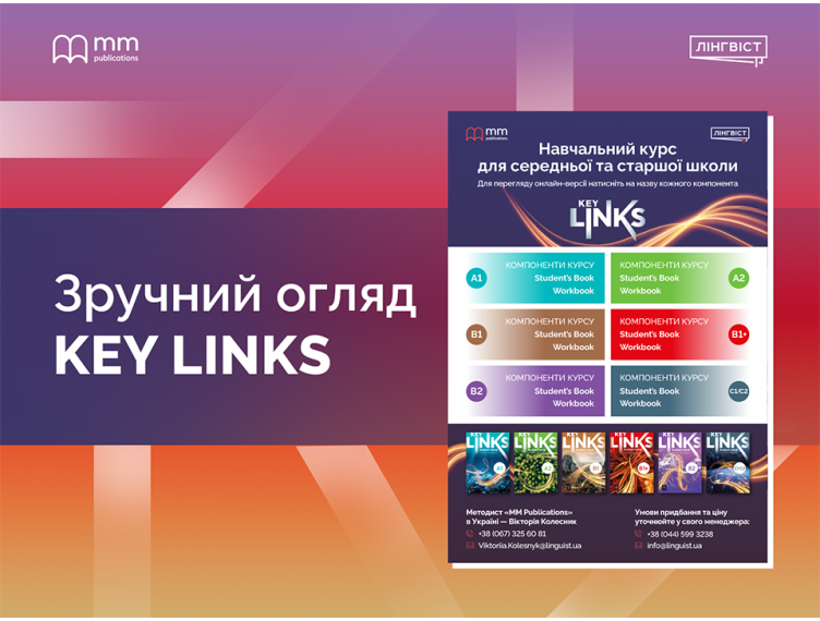 Електронний перегляд Key Links: зручно, швидко, прозоро
