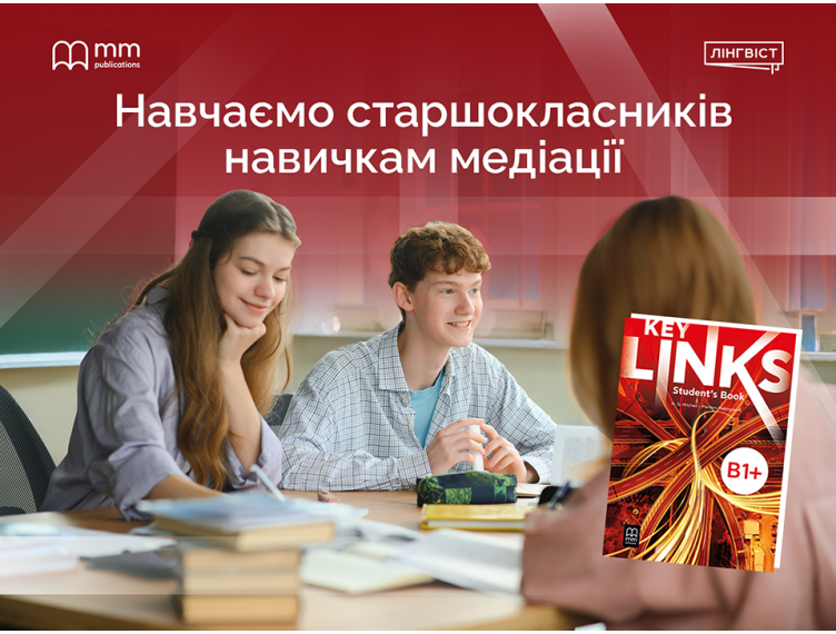 Key Links: коли урок англійської стає практикою реального життя