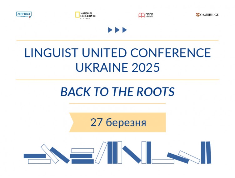 Запрошуємо на онлайн-конференцію «Linguist United Conference Ukraine 2025» ️