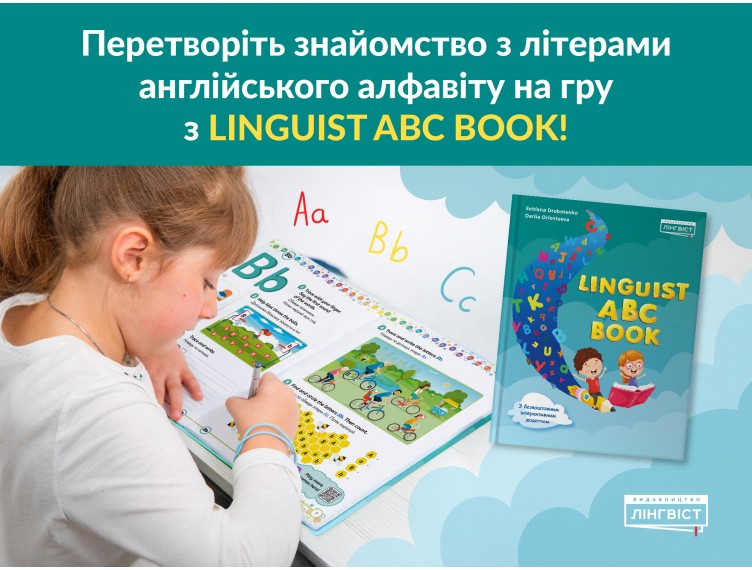 Linguist ABC Book: вчимо англійські літери через гру, радість і цікаві